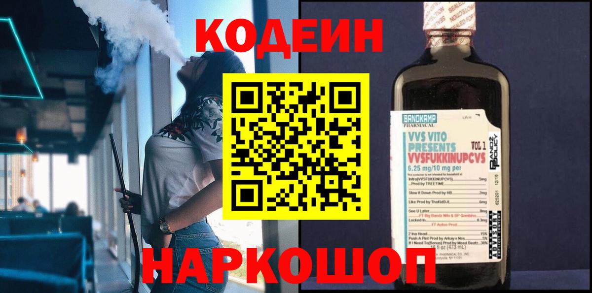 Партизанск  Кодеиновый сироп Lean напиток Lean (лин)  Вход с VPN 
